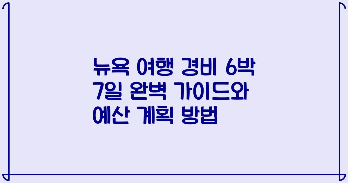 뉴욕 여행 경비 6박 7일 완벽 가이드와 예산 계획 방법