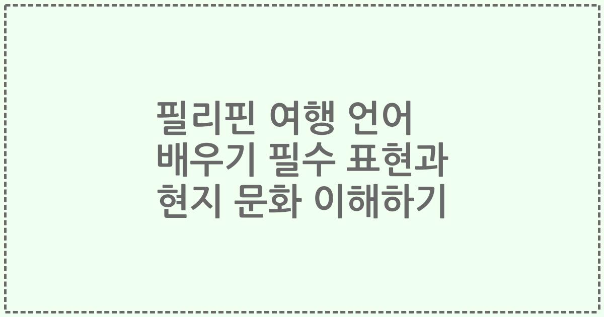 필리핀 여행 언어 배우기 필수 표현과 현지 문화 이해하기