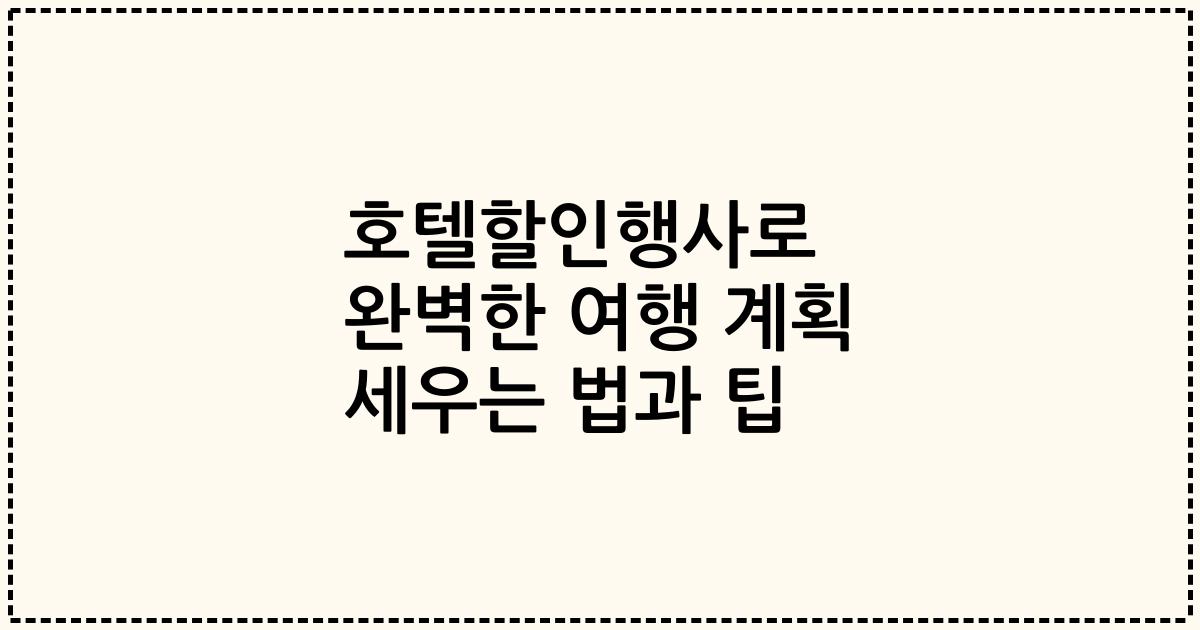 호텔할인행사로 완벽한 여행 계획 세우는 법과 팁