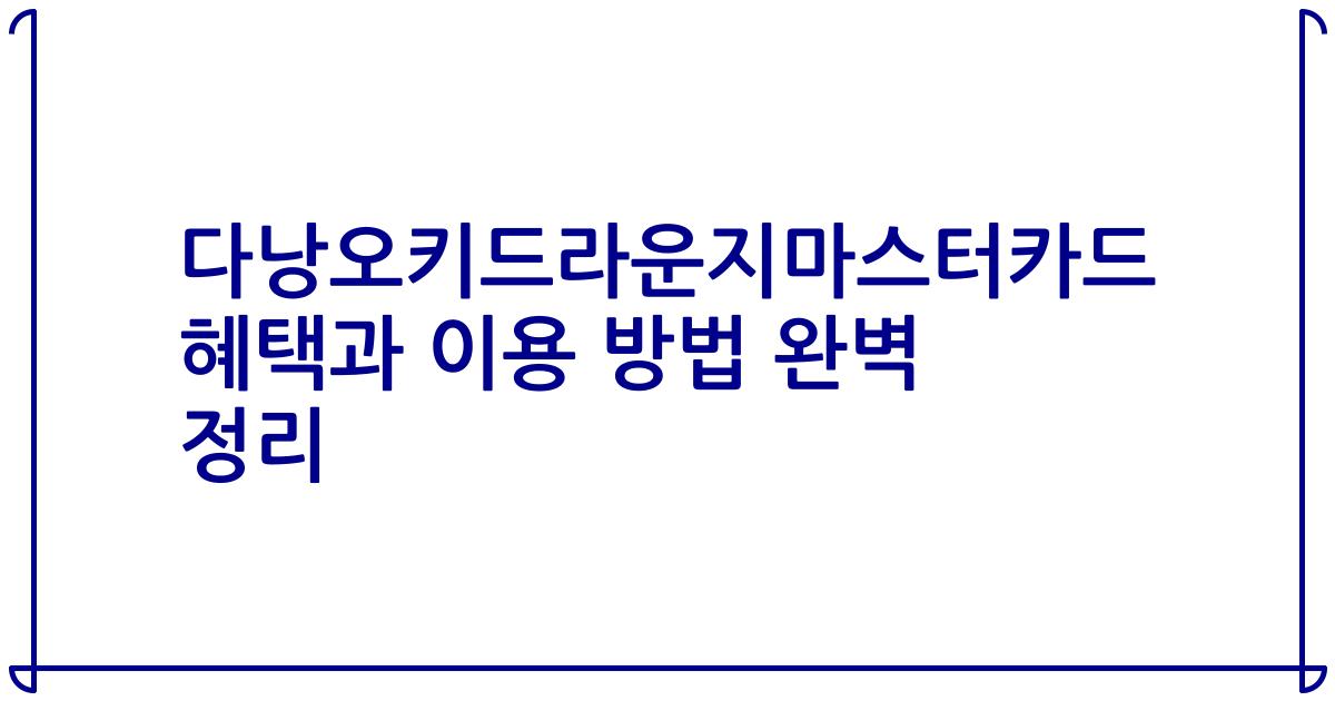 다낭오키드라운지마스터카드 혜택과 이용 방법 완벽 정리