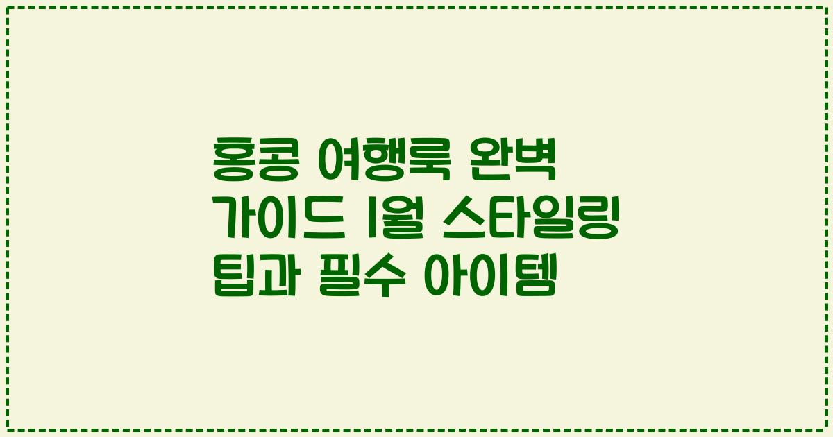 홍콩 여행룩 완벽 가이드 1월 스타일링 팁과 필수 아이템