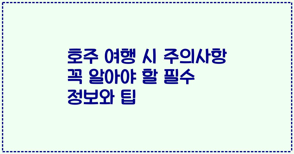 호주 여행 시 주의사항 꼭 알아야 할 필수 정보와 팁