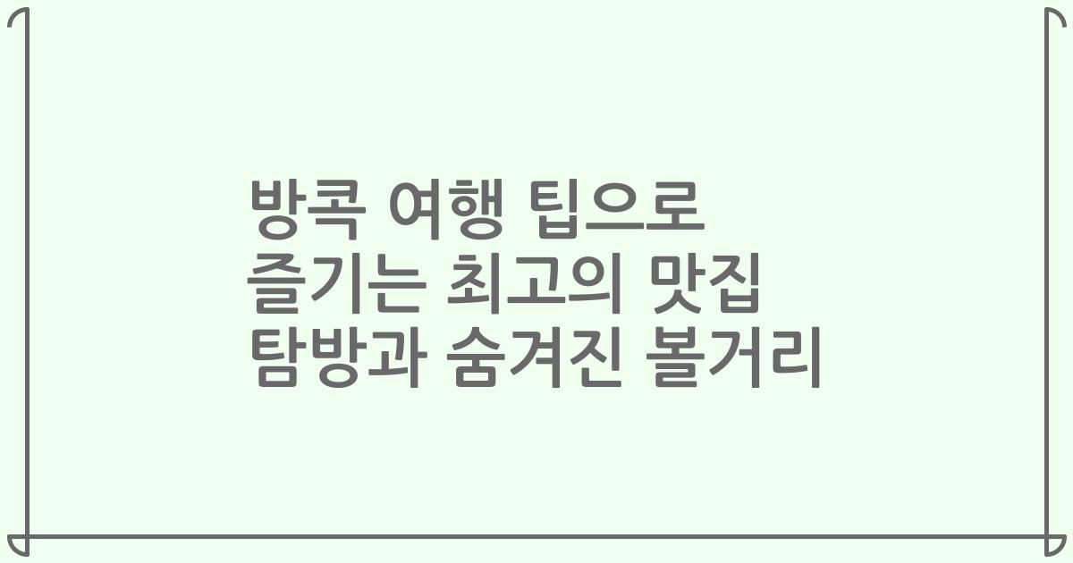 방콕 여행 팁으로 즐기는 최고의 맛집 탐방과 숨겨진 볼거리