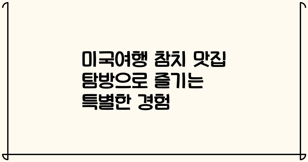 미국여행 참치 맛집 탐방으로 즐기는 특별한 경험