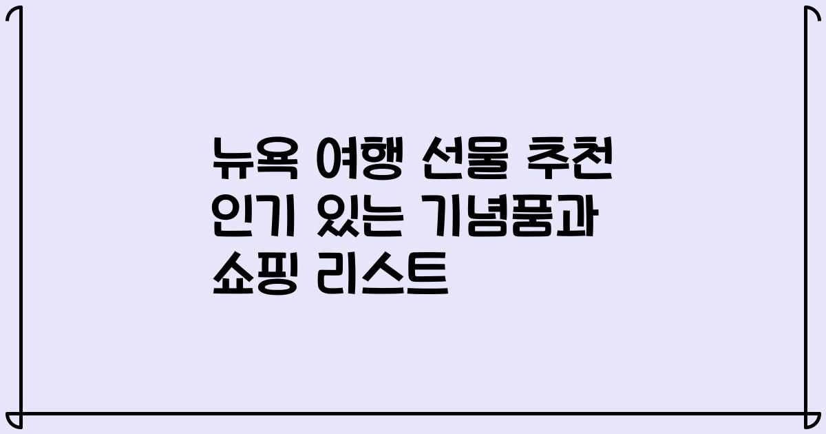뉴욕 여행 선물 추천 인기 있는 기념품과 쇼핑 리스트