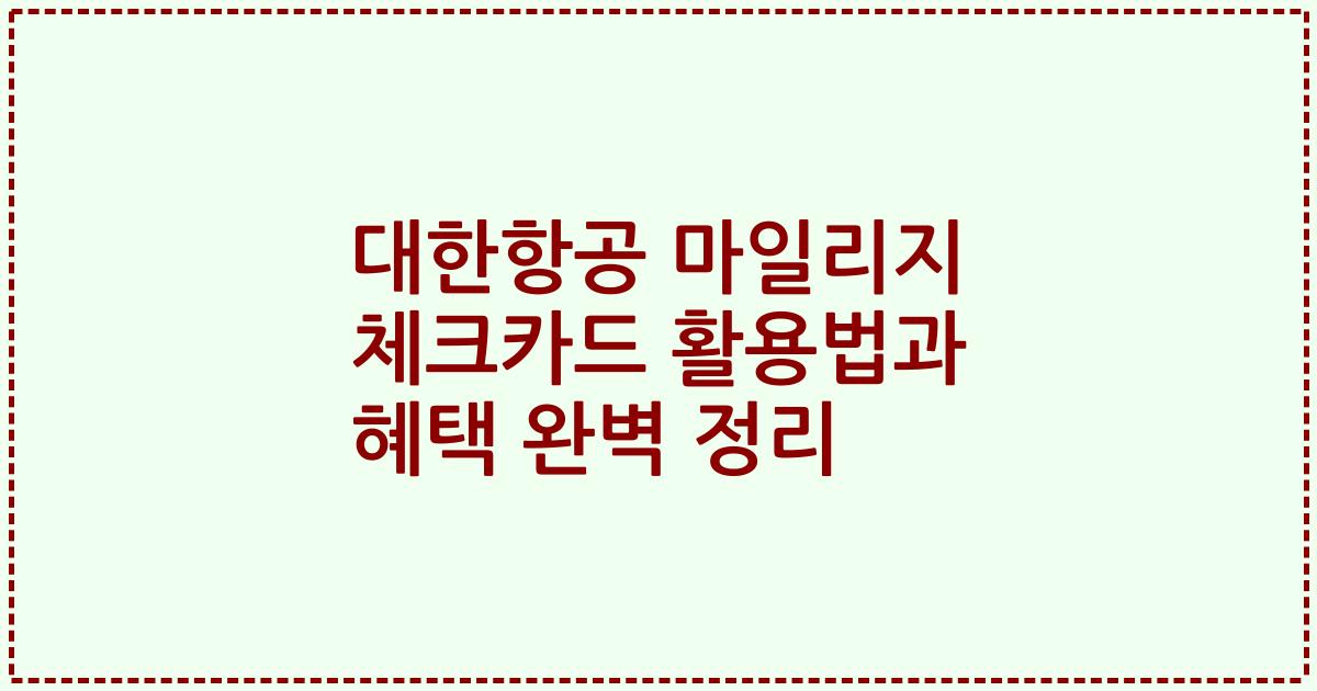 대한항공 마일리지 체크카드 활용법과 혜택 완벽 정리