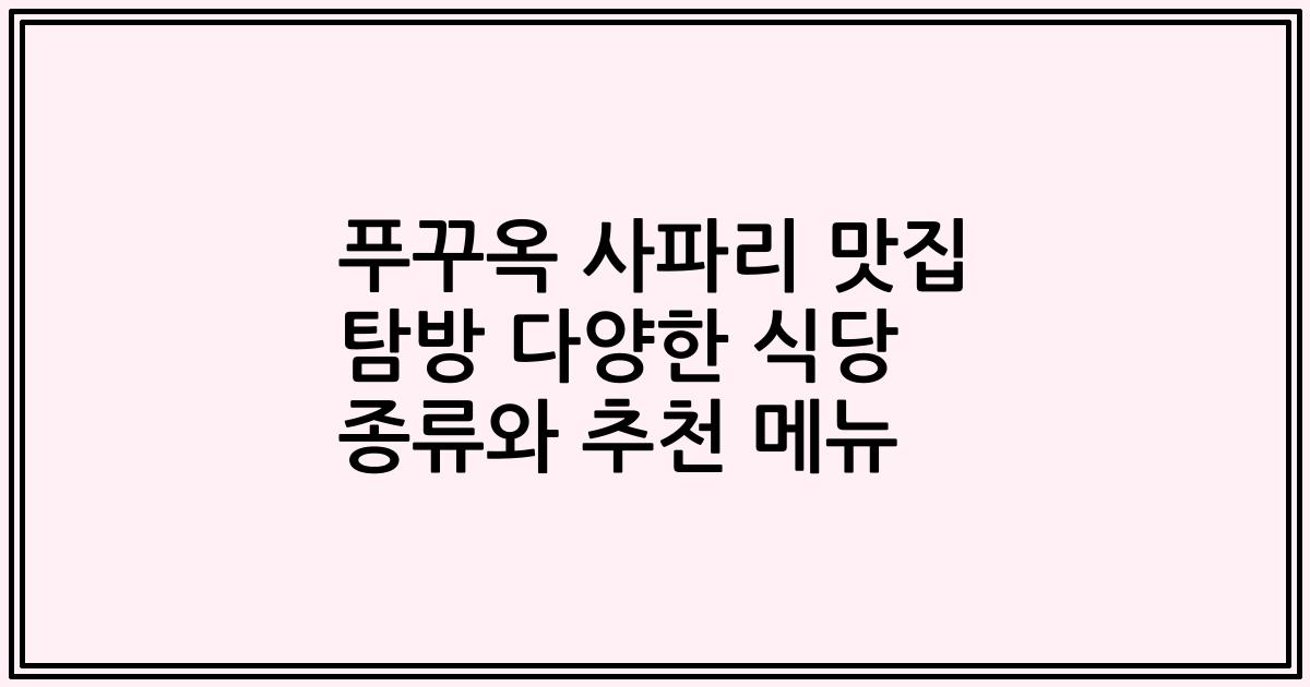 푸꾸옥 사파리 맛집 탐방 다양한 식당 종류와 추천 메뉴