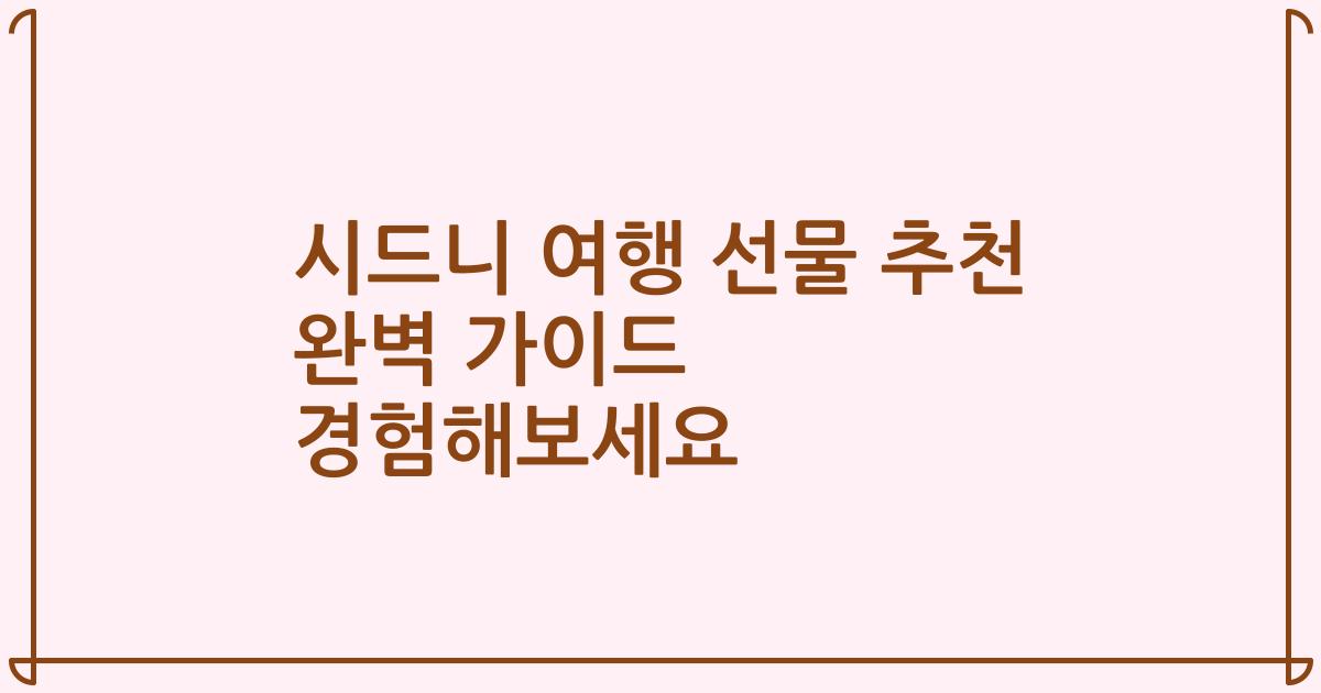 시드니 여행 선물 추천 완벽 가이드 경험해보세요