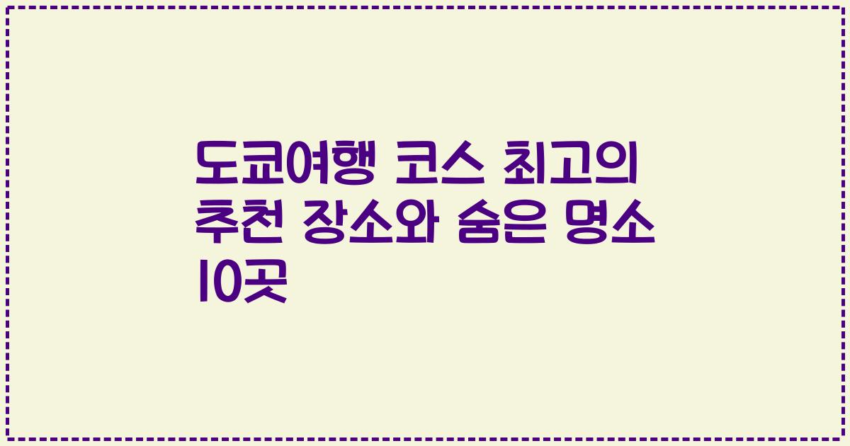 도쿄여행 코스 최고의 추천 장소와 숨은 명소 10곳