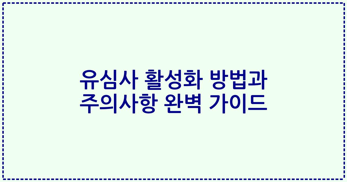 유심사 활성화 방법과 주의사항 완벽 가이드