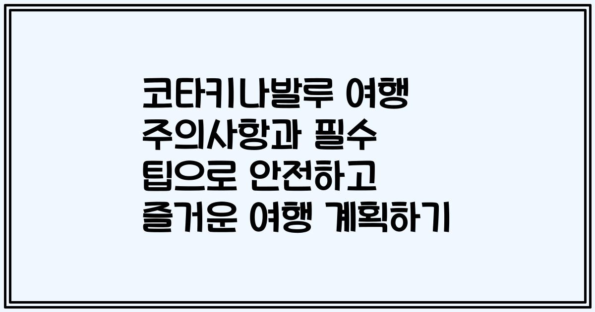 코타키나발루 여행 주의사항과 필수 팁으로 안전하고 즐거운 여행 계획하기