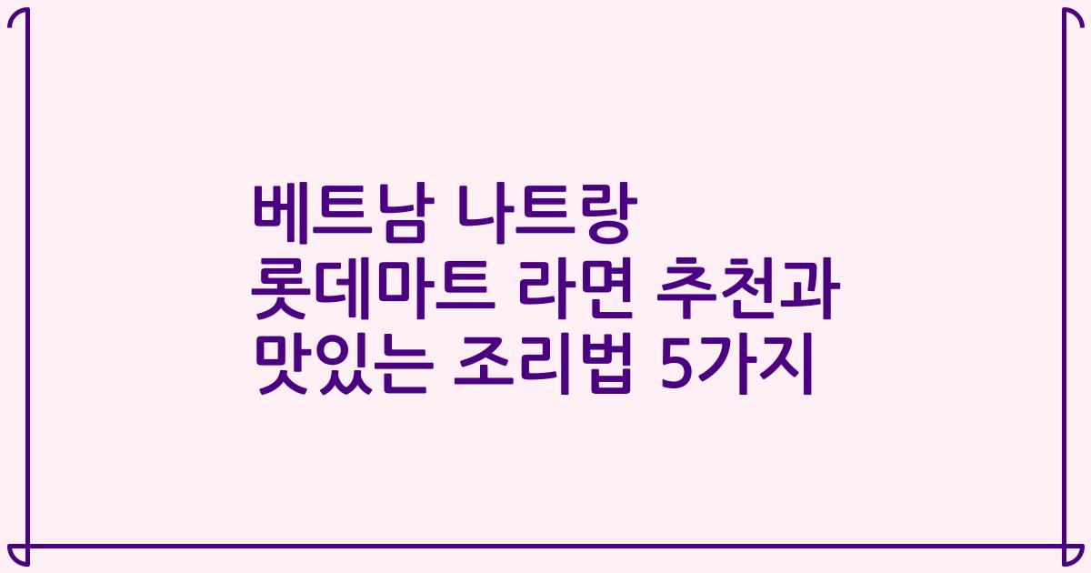 베트남 나트랑 롯데마트 라면 추천과 맛있는 조리법 5가지