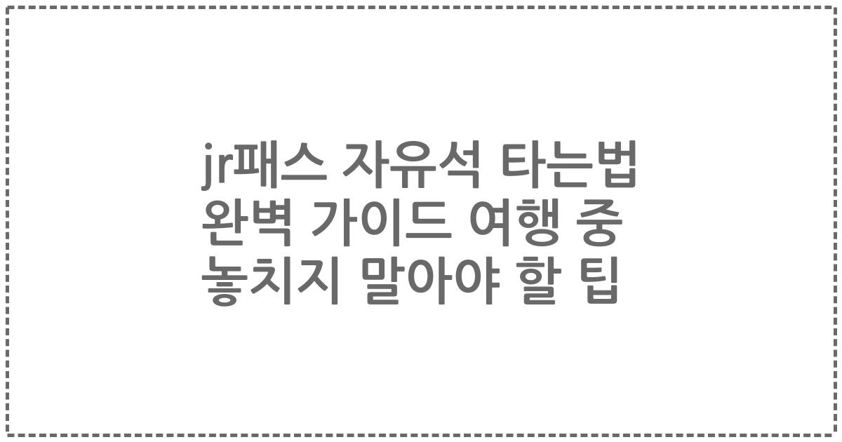 jr패스 자유석 타는법 완벽 가이드 여행 중 놓치지 말아야 할 팁