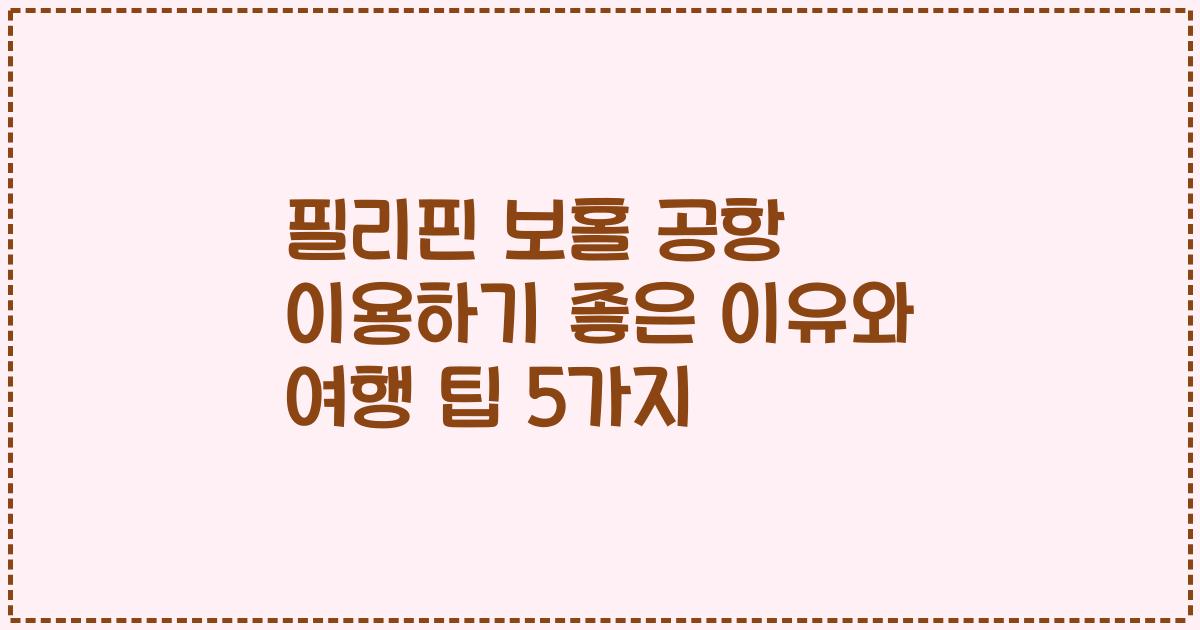 필리핀 보홀 공항 이용하기 좋은 이유와 여행 팁 5가지