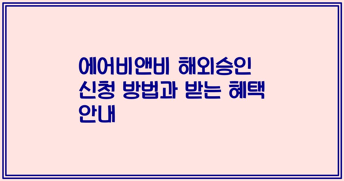 에어비앤비 해외승인 신청 방법과 받는 혜택 안내