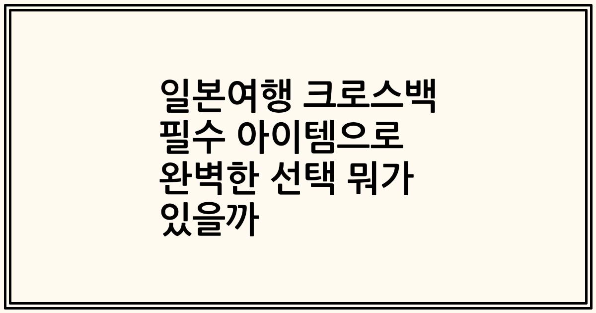일본여행 크로스백 필수 아이템으로 완벽한 선택 뭐가 있을까