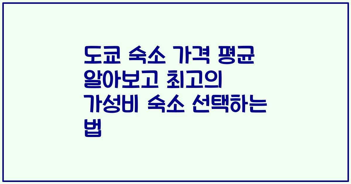 도쿄 숙소 가격 평균 알아보고 최고의 가성비 숙소 선택하는 법