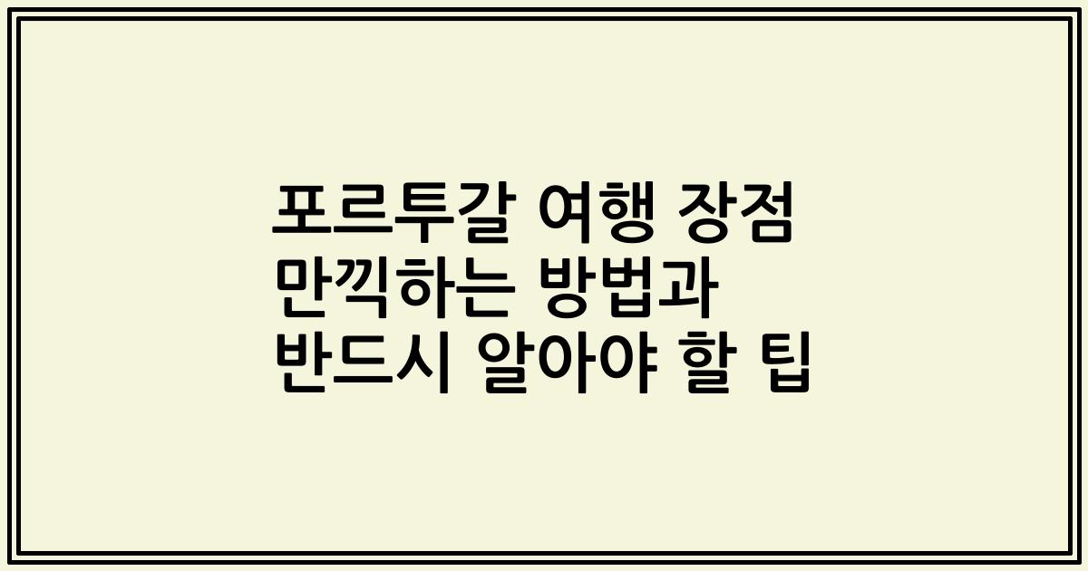 포르투갈 여행 장점 만끽하는 방법과 반드시 알아야 할 팁