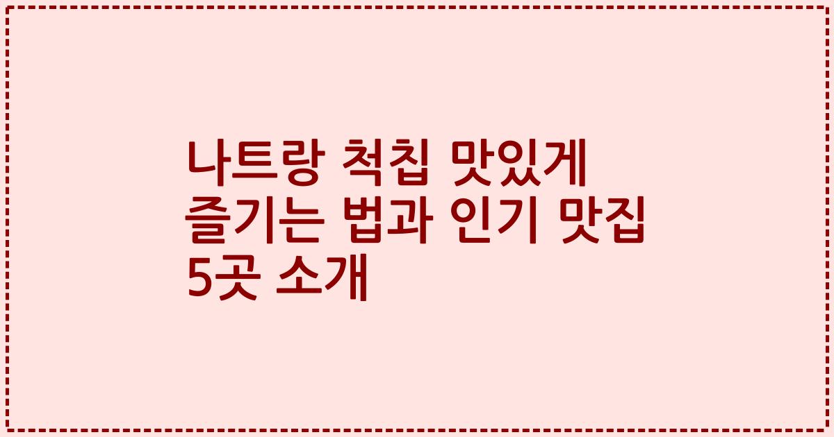 나트랑 척칩 맛있게 즐기는 법과 인기 맛집 5곳 소개