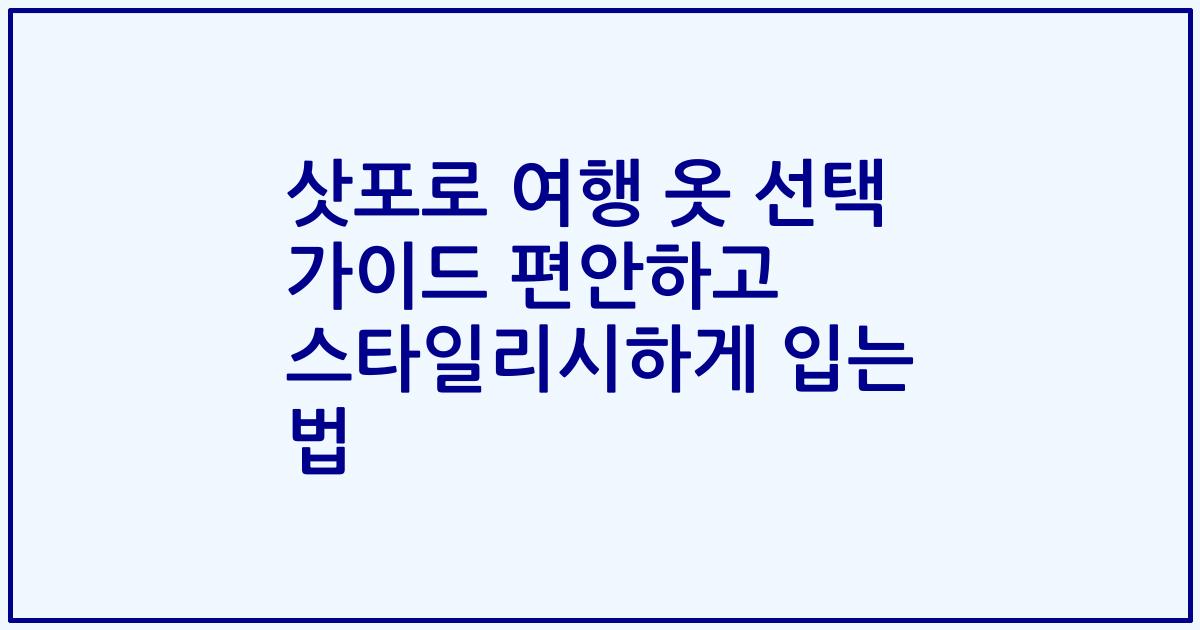 삿포로 여행 옷 선택 가이드 편안하고 스타일리시하게 입는 법