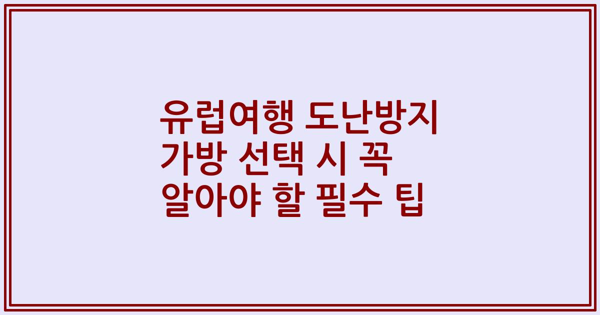 유럽여행 도난방지 가방 선택 시 꼭 알아야 할 필수 팁