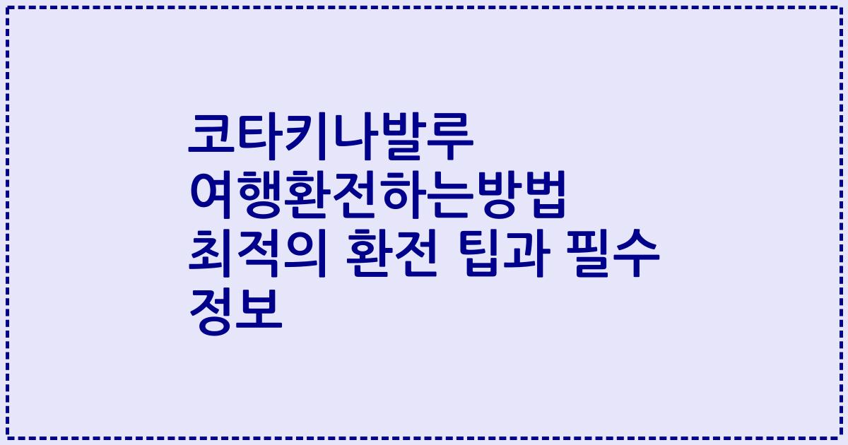 코타키나발루 여행환전하는방법 최적의 환전 팁과 필수 정보