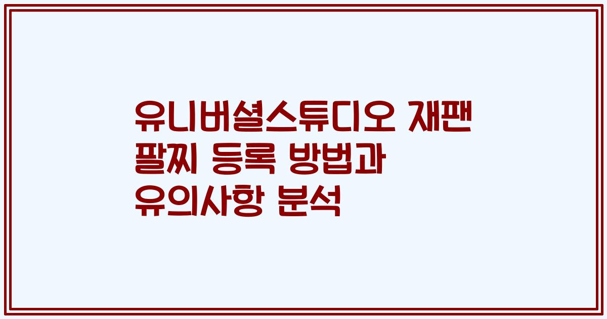 유니버셜스튜디오 재팬 팔찌 등록 방법과 유의사항 분석