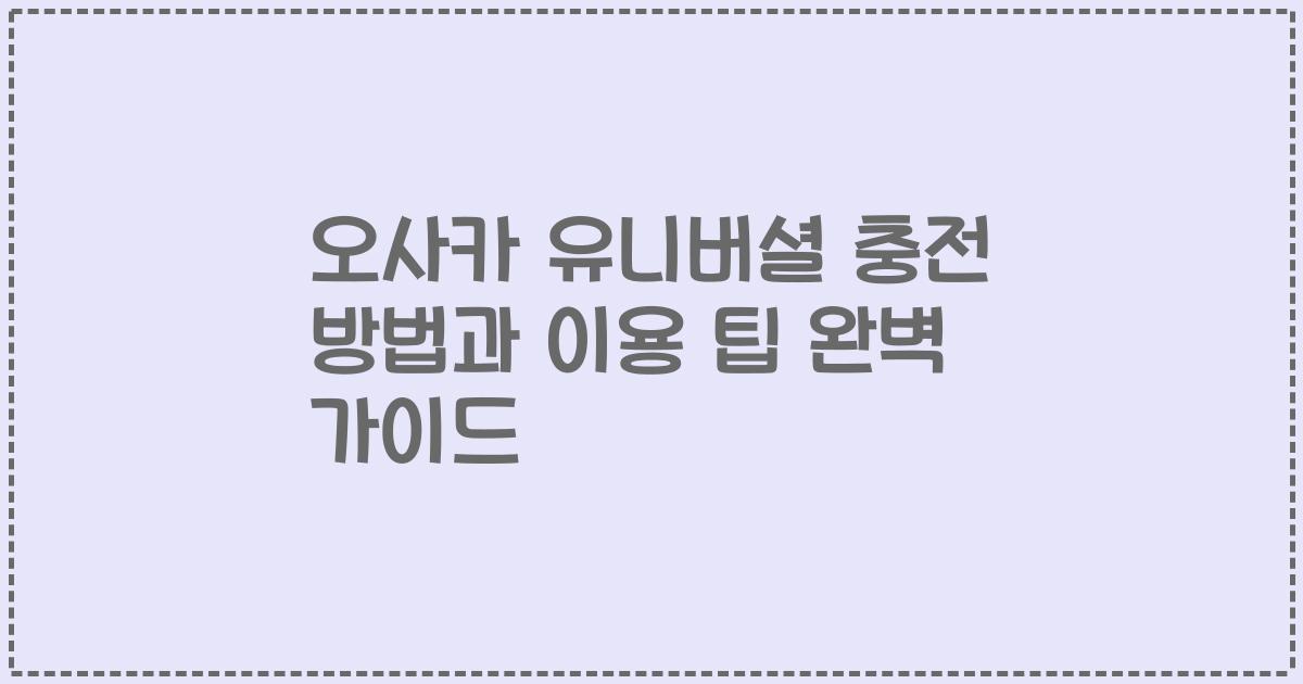 오사카 유니버셜 충전 방법과 이용 팁 완벽 가이드