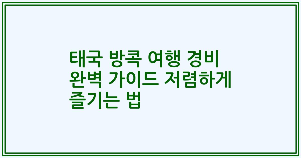 태국 방콕 여행 경비 완벽 가이드 저렴하게 즐기는 법