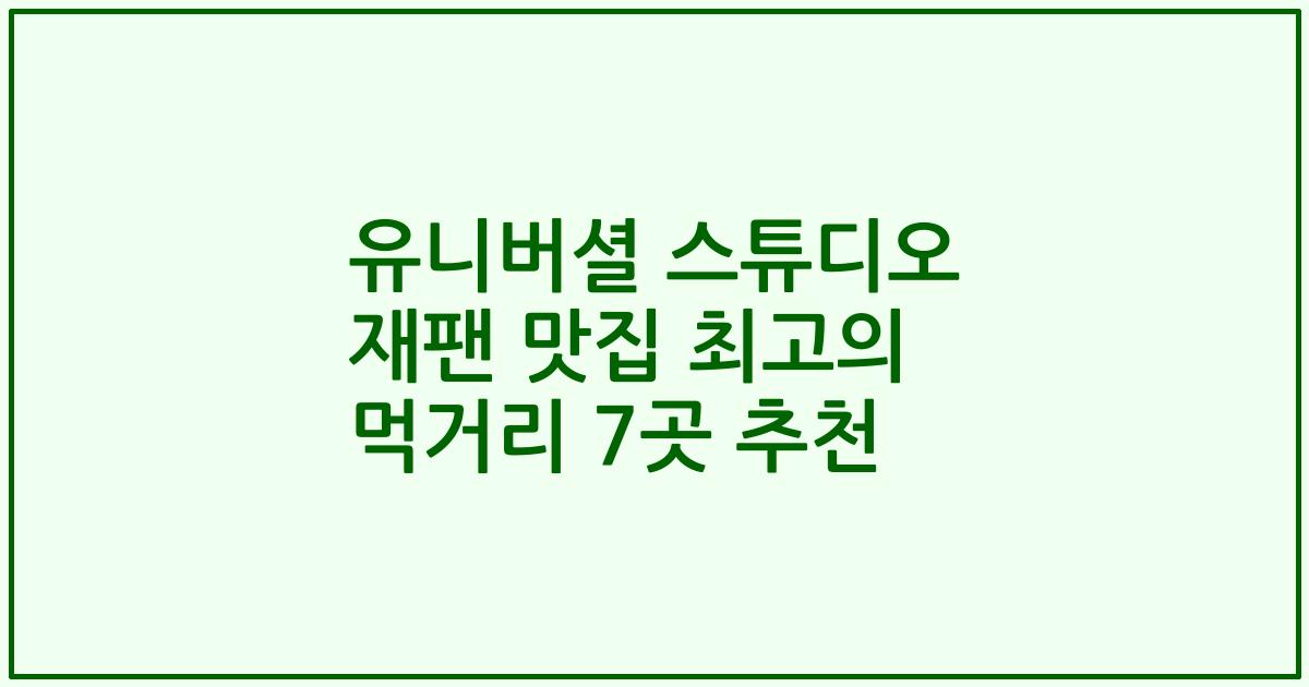 유니버셜 스튜디오 재팬 맛집 최고의 먹거리 7곳 추천