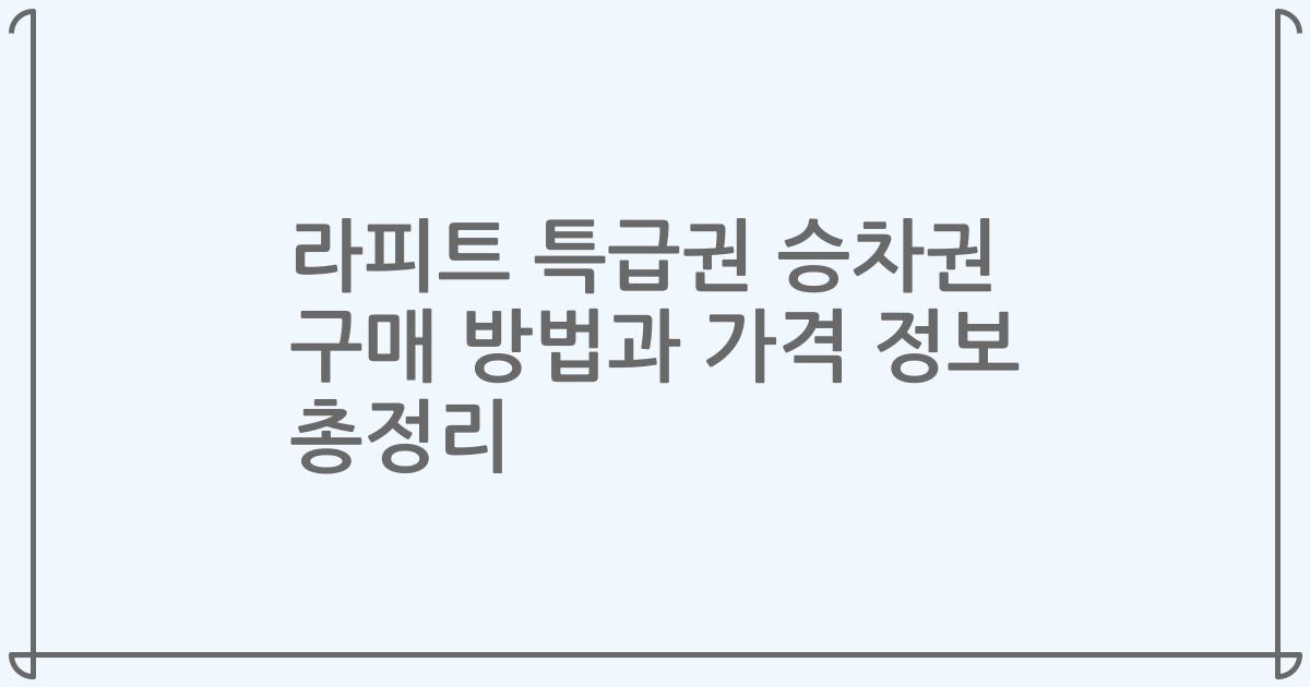 라피트 특급권 승차권 구매 방법과 가격 정보 총정리