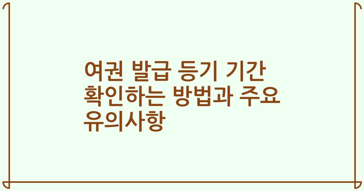 여권 발급 등기 기간 확인하는 방법과 주요 유의사항
