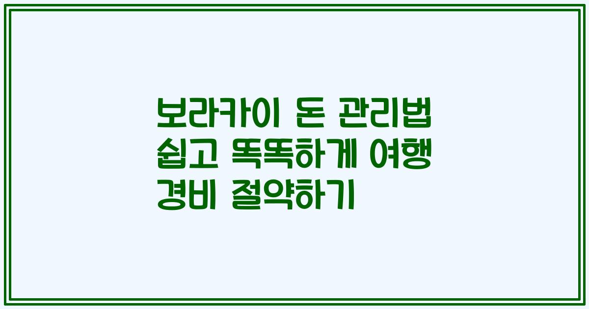 보라카이 돈 관리법 쉽고 똑똑하게 여행 경비 절약하기