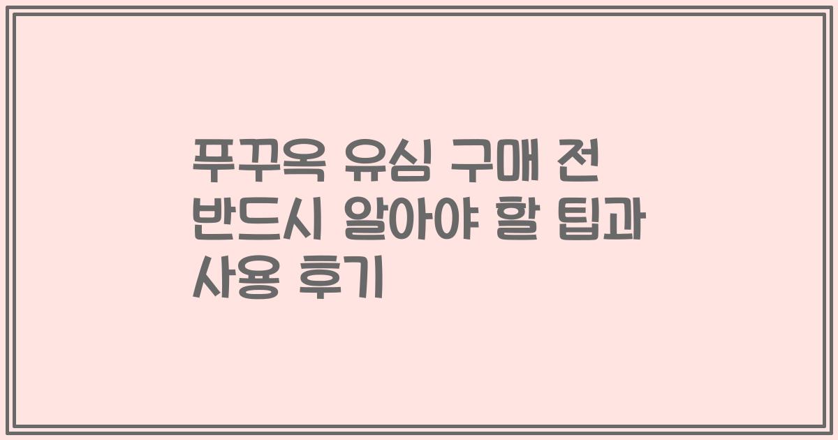 푸꾸옥 유심 구매 전 반드시 알아야 할 팁과 사용 후기