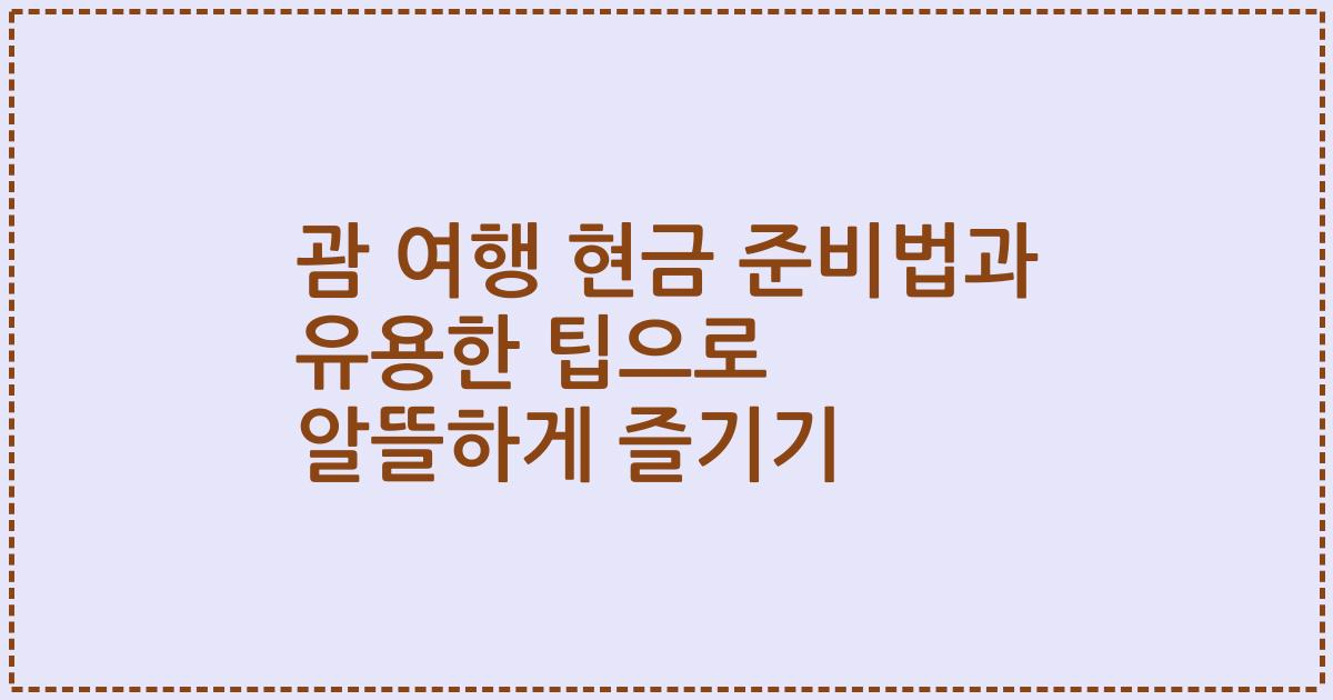 괌 여행 현금 준비법과 유용한 팁으로 알뜰하게 즐기기