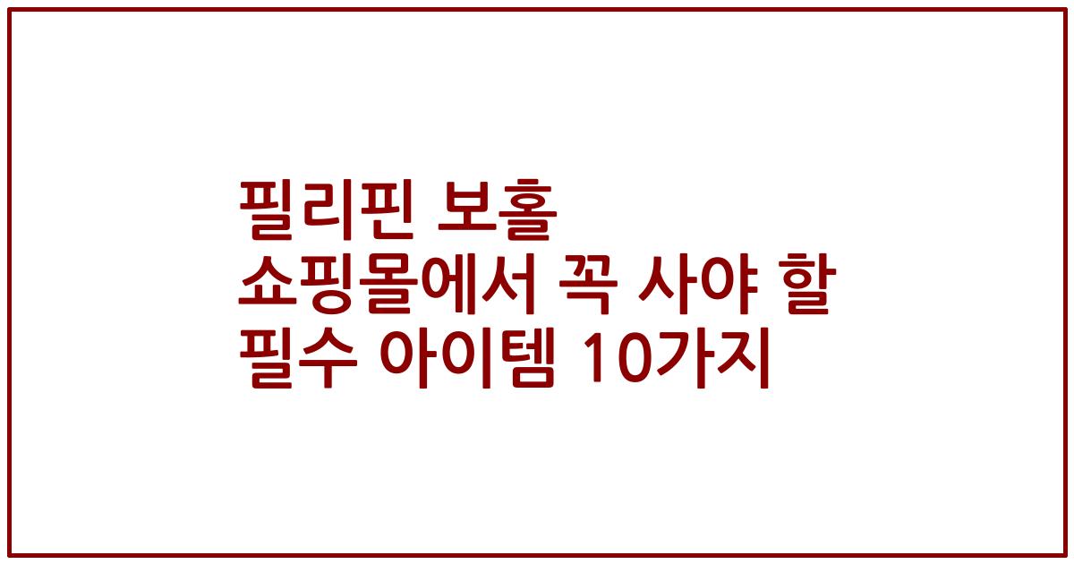 필리핀 보홀 쇼핑몰에서 꼭 사야 할 필수 아이템 10가지