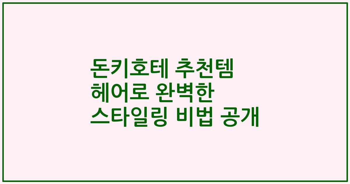돈키호테 추천템 헤어로 완벽한 스타일링 비법 공개