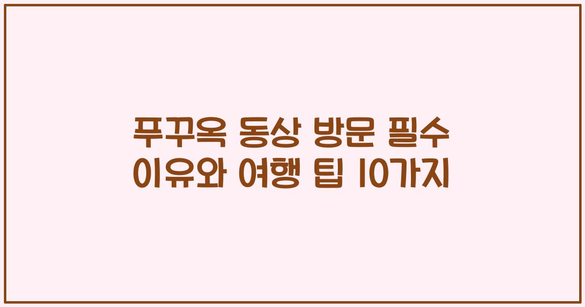푸꾸옥 동상 방문 필수 이유와 여행 팁 10가지