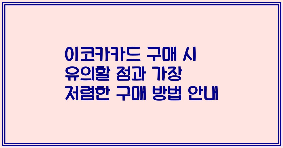이코카카드 구매 시 유의할 점과 가장 저렴한 구매 방법 안내