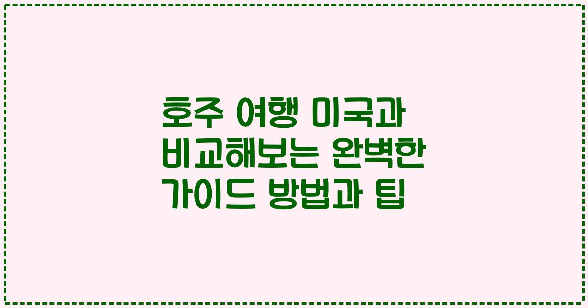 호주 여행 미국과 비교해보는 완벽한 가이드 방법과 팁
