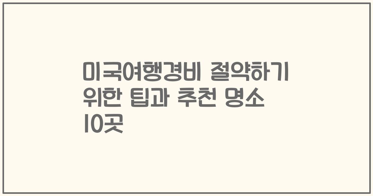 미국여행경비 절약하기 위한 팁과 추천 명소 10곳