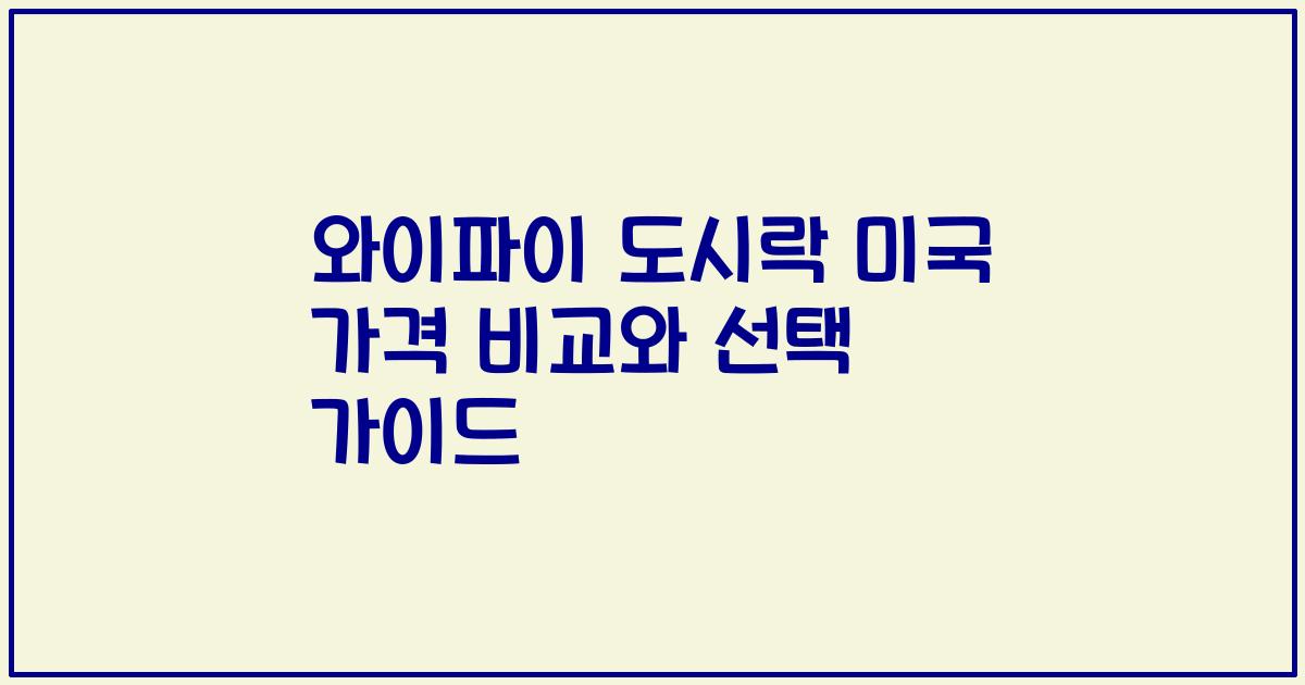 와이파이 도시락 미국 가격 비교와 선택 가이드