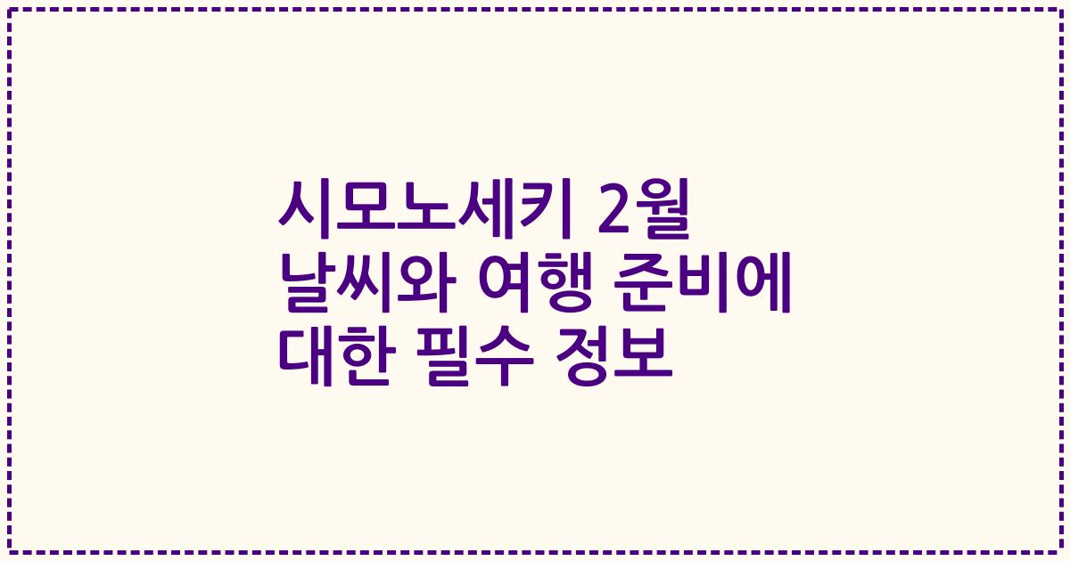 시모노세키 2월 날씨와 여행 준비에 대한 필수 정보