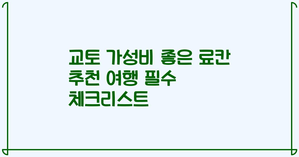 교토 가성비 좋은 료칸 추천 여행 필수 체크리스트