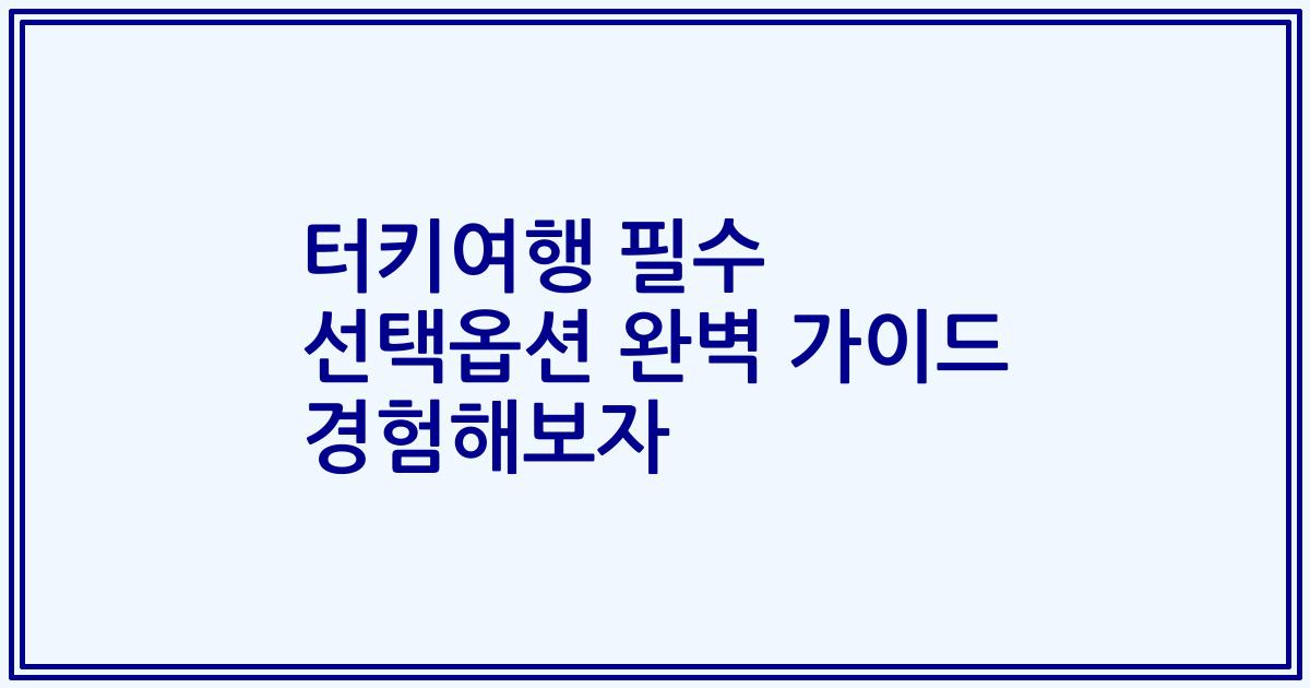 터키여행 필수 선택옵션 완벽 가이드 경험해보자