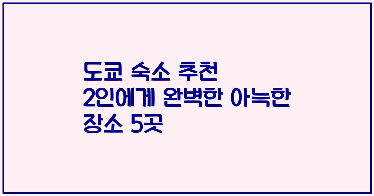 도쿄 숙소 추천 2인에게 완벽한 아늑한 장소 5곳