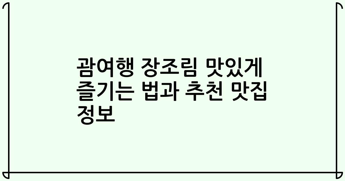 괌여행 장조림 맛있게 즐기는 법과 추천 맛집 정보