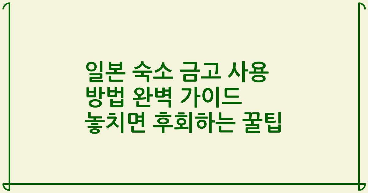 일본 숙소 금고 사용 방법 완벽 가이드 놓치면 후회하는 꿀팁