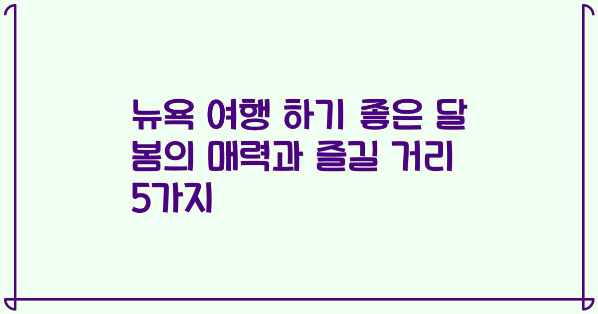 뉴욕 여행 하기 좋은 달 봄의 매력과 즐길 거리 5가지