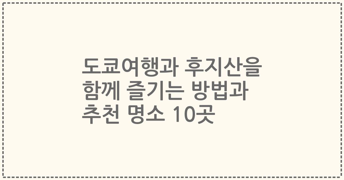 도쿄여행과 후지산을 함께 즐기는 방법과 추천 명소 10곳